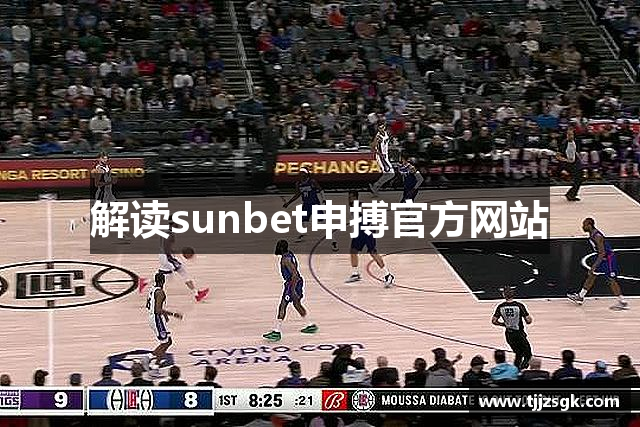 解读sunbet申搏官方网站