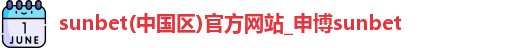sunbet申搏官方网站